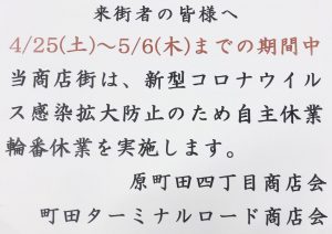 輪番休業実施案内