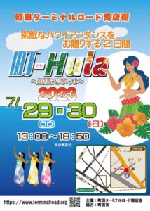 サマーフェスティバル2023『町-Hula』